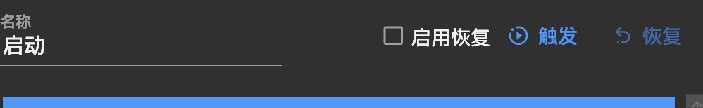 触发与恢复