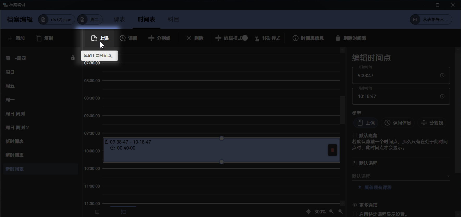 时间表-添加时间点按钮