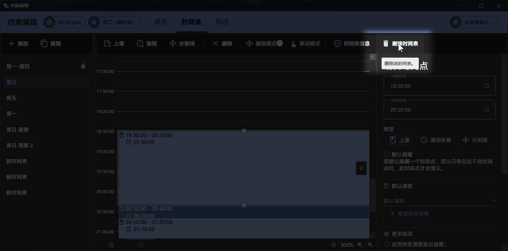 时间表-删除时间表按钮